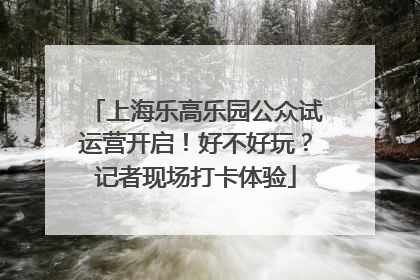 上海乐高乐园公众试运营开启！好不好玩？记者现场打卡体验