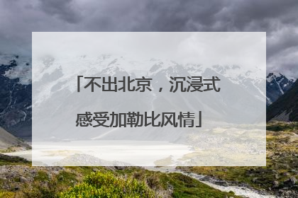 不出北京，沉浸式感受加勒比风情