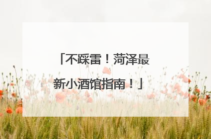不踩雷！菏泽最新小酒馆指南！