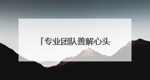 专业团队善解心头千千结！兰州榆中综治中心有“心”招