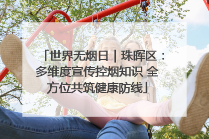 世界无烟日｜珠晖区：多维度宣传控烟知识 全方位共筑健康防线