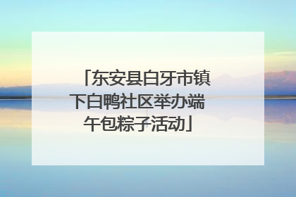 东安县白牙市镇下白鸭社区举办端午包粽子活动