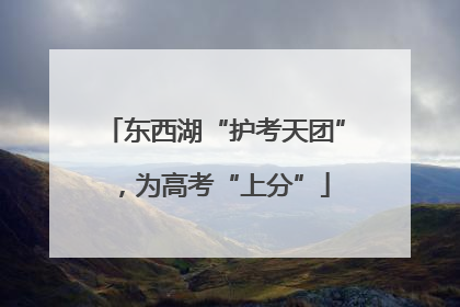 东西湖“护考天团”，为高考“上分”