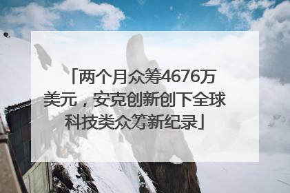 两个月众筹4676万美元，安克创新创下全球科技类众筹新纪录