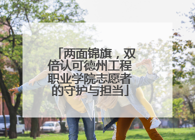 两面锦旗，双倍认可德州工程职业学院志愿者的守护与担当