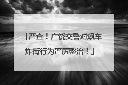 严查！广饶交警对飙车炸街行为严厉整治！