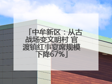 中牟新区：从古战场变文明村 官渡镇红事宴席规模下降67%