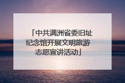 中共满洲省委旧址纪念馆开展文明旅游志愿宣讲活动