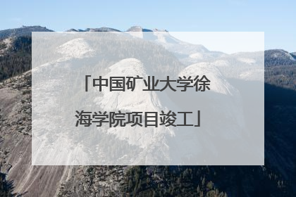 中国矿业大学徐海学院项目竣工