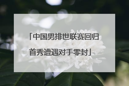 中国男排世联赛回归首秀遭遇对手零封