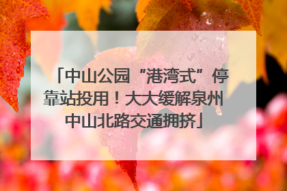 中山公园“港湾式”停靠站投用！大大缓解泉州中山北路交通拥挤