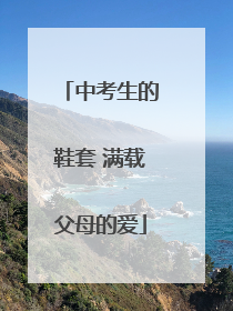 中考生的鞋套 满载父母的爱