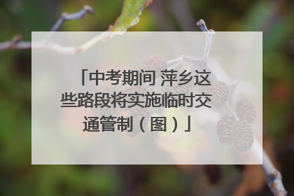中考期间 萍乡这些路段将实施临时交通管制（图）