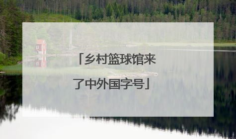 乡村篮球馆来了中外国字号