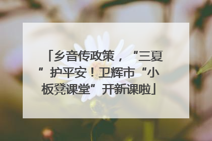 乡音传政策，“三夏”护平安！卫辉市“小板凳课堂”开新课啦