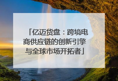 亿迈货盘：跨境电商供应链的创新引擎与全球市场开拓者