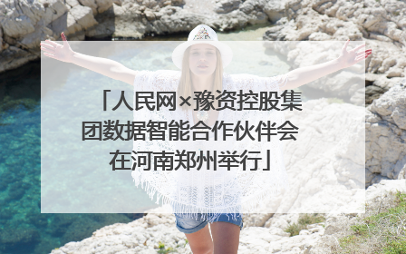 人民网×豫资控股集团数据智能合作伙伴会在河南郑州举行