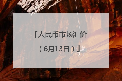 人民币市场汇价（6月13日）