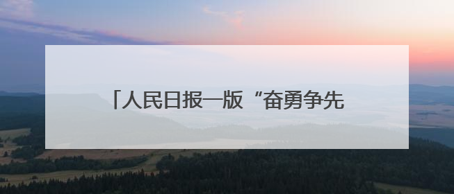 人民日报一版“奋勇争先,决战决胜‘十四五’”专栏报道《吉林建设更高水平开放型经济新体制》