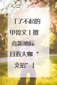 了不起的甲骨文丨擦亮新地标 且看大咖“支招”