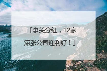 事关分红，12家滞涨公司迎利好！