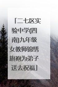 二七区实验中学(四南)九年级女教师锦绣旗袍为弟子送去祝福