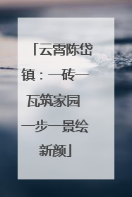 云霄陈岱镇：一砖一瓦筑家园 一步一景绘新颜