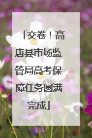 交卷！高唐县市场监管局高考保障任务圆满完成