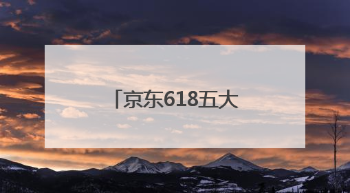 京东618五大爆款AI营销产品全免费，全面助力商家生意增长