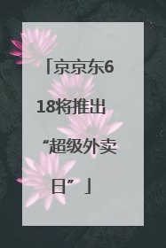 京京东618将推出“超级外卖日”