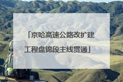 京哈高速公路改扩建工程盘锦段主线贯通