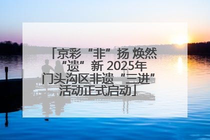 京彩“非”扬 焕然“遗”新 2025年门头沟区非遗“三进”活动正式启动