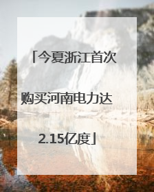 今夏浙江首次购买河南电力达2.15亿度