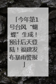 今年第1号台风“蝴蝶”生成！预计后天登陆！福建发布暴雨警报
