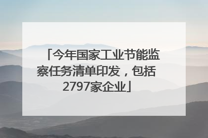 今年国家工业节能监察任务清单印发，包括2797家企业