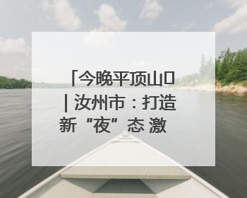 今晚平顶山⑬｜汝州市：打造新“夜”态 激发新活力