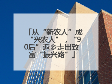 从“新农人”成“兴农人”，“90后”返乡走出致富“振兴路”