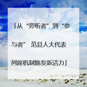 从“旁听者”到“参与者” 范县人大代表列席机制焕发新活力