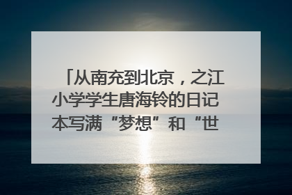 从南充到北京，之江小学学生唐海铃的日记本写满“梦想”和“世界”｜您牵挂的四川