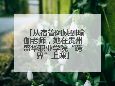 从宿管阿姨到瑜伽老师，她在贵州盛华职业学院“跨界”上课