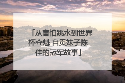 从害怕跳水到世界杯夺魁 自贡妹子陈佳的冠军故事