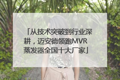 从技术突破到行业深耕，迈安德领跑MVR蒸发器全国十大厂家