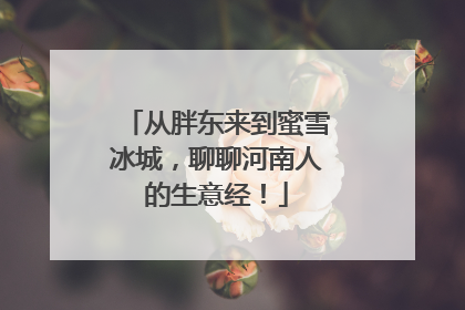 从胖东来到蜜雪冰城，聊聊河南人的生意经！