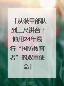 从装甲部队到三尺讲台：他用24年践行“国防教育者”的双重使命