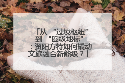 从 “过境枢纽” 到 “圈级地标”：资阳方特如何撬动文旅融合新能级？