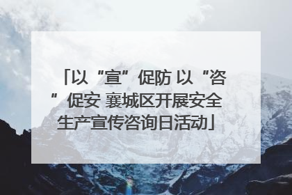 以“宣”促防 以“咨”促安 襄城区开展安全生产宣传咨询日活动