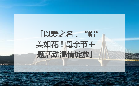 以爱之名，“帽” 美如花！母亲节主题活动温情绽放