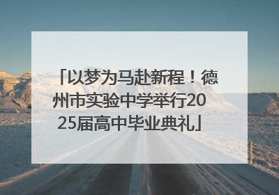 以梦为马赴新程！德州市实验中学举行2025届高中毕业典礼