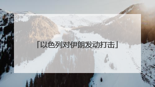 以色列对伊朗发动打击