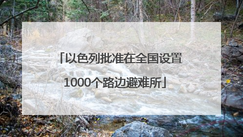 以色列批准在全国设置1000个路边避难所